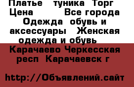 Платье - туника. Торг › Цена ­ 500 - Все города Одежда, обувь и аксессуары » Женская одежда и обувь   . Карачаево-Черкесская респ.,Карачаевск г.